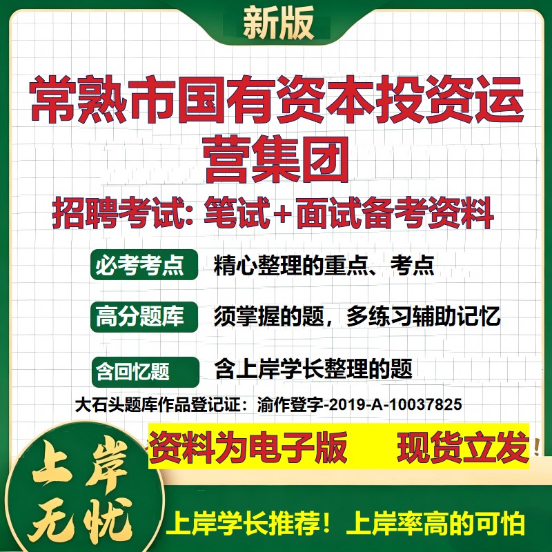 常熟市国有资本投资运营集团2026国企招聘笔试面试校招社招备考资料 行测综合基础复习讲义高频考点测评模拟真题 大石头题库