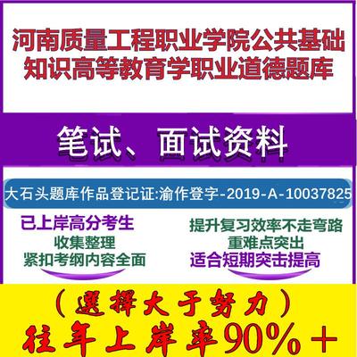 2025年河南质量工程职业学院公共基础知识高等教育学职业道德笔试面试考试真题复习资料大石头题库