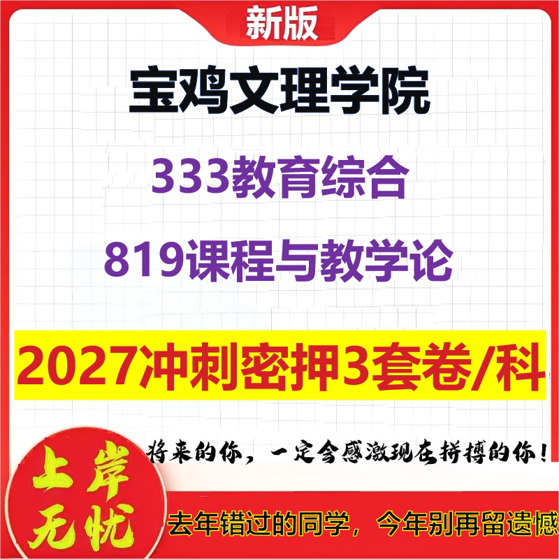 2027宝鸡文理学院333教育综合819课程与教学论考研冲刺押题模拟密训预测卷