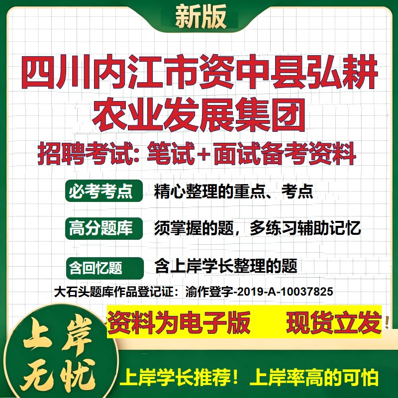 四川内江市资中县弘耕农业发展集团2026国企招聘笔试面试备考资料 行测综合基础复习讲义高频考点模拟真题 综合测试大石头题库