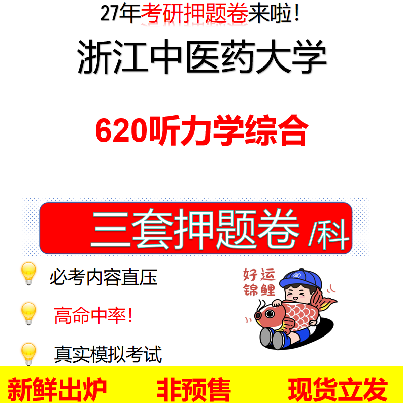 2027浙江中医药大学620听力学综合浙中医大620考研考前押题模拟卷预测题真题题型答案解析