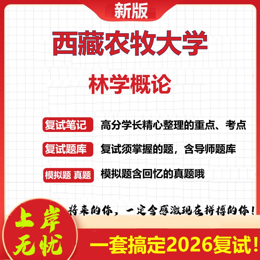2026年西藏农牧大学林学概论考研复试真题库资料石头题库（现货立发）