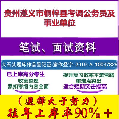 2025年贵州遵义市桐梓县考调公务员及事业单位考试公共基础职业能力测试笔试真题面试复习资料大石头题库