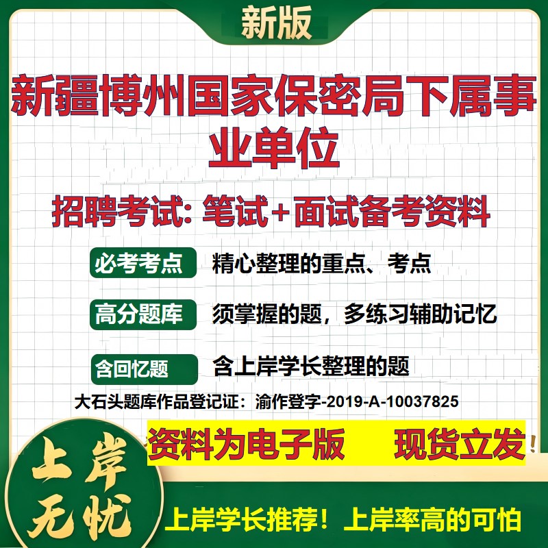 2026年新疆博州国家保密局下属事业单位招聘笔试面试备考资料 综合基础复习讲义高频考点测评模拟真题综合测试大石头题库