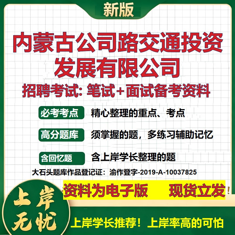 内蒙古公司路交通投资发展公司2026国企招聘笔试面试校招社招备考资料 行测综合基础复习讲义高频考点模拟真题 大石头题库