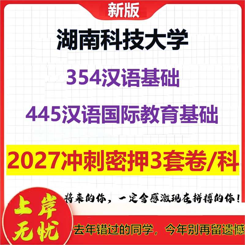 2027湖南科技大学354汉语基础445汉语国际教育基础考研冲刺押题模拟密训预测卷