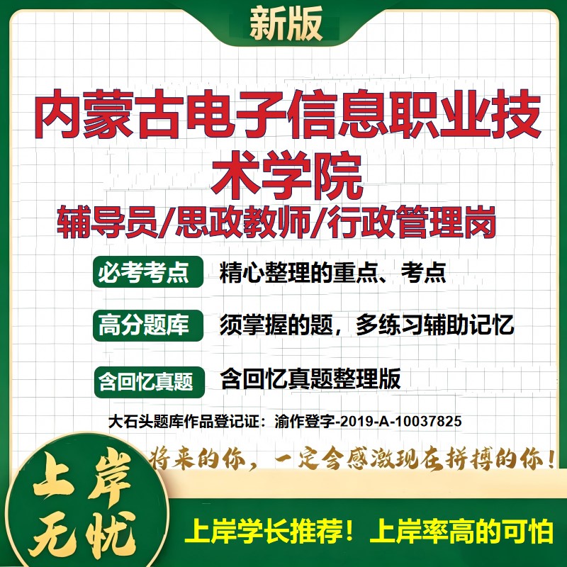 内蒙古电子信息职业技术学院辅导员考试资料思政课教师2026高校辅导员招聘笔试面试真题笔记结构化面试时政教育学心理学大石头题库