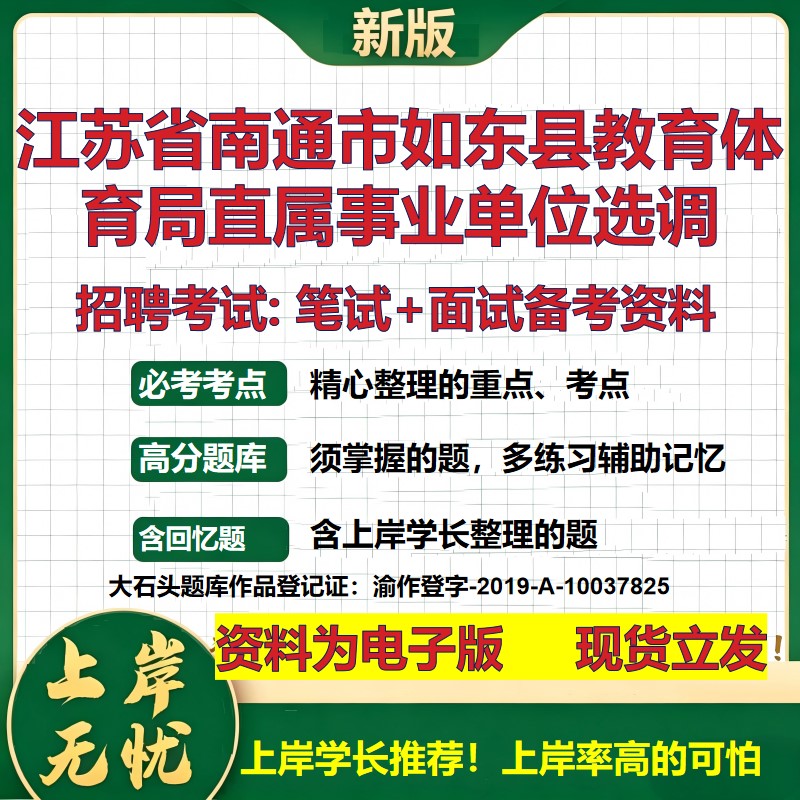 2026年江苏省南通市如东县教育体育局直属事业单位选调招聘笔试面试备考资料 综合基础讲义高频考点模拟真题综合测试大石头题库