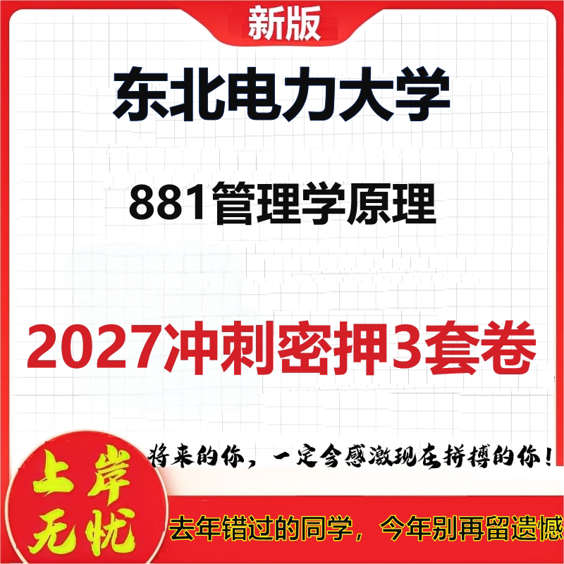2027东北电力大学881管理学原理考研冲刺押题模拟密训预测卷
