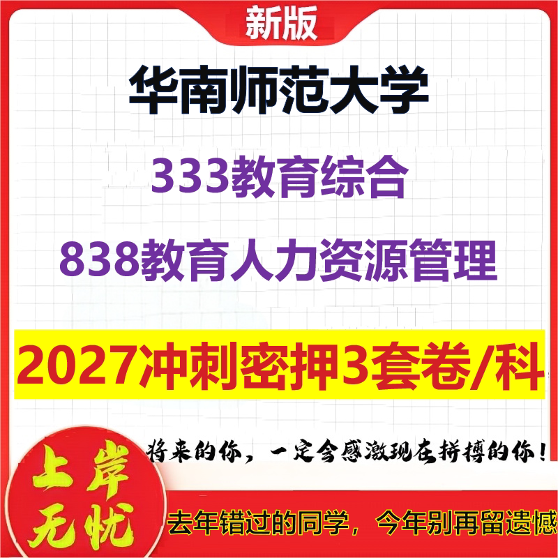 2027华南师范大学333教育综合838教育人力资源管理考研冲刺押题模拟密训预测卷