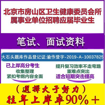 2025年北京市房山区卫生健康委员会所属事业单位招聘应届毕业生考试公共基础职业能力测试笔试真题面试复习资料大石头题库