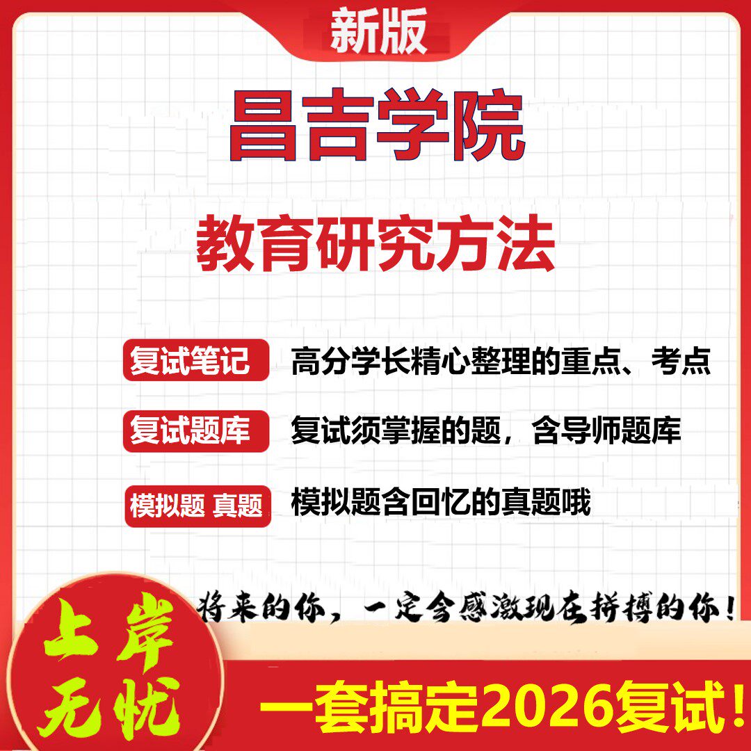 2026年昌吉学院教育研究方法考研复试真题库资料石头题库（现货立发）