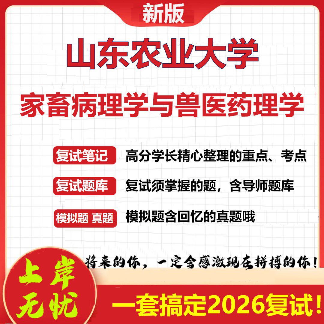 2026年山东农业大学家畜病理学与兽医药理学考研复试真题库资料石头题库（现货立发）