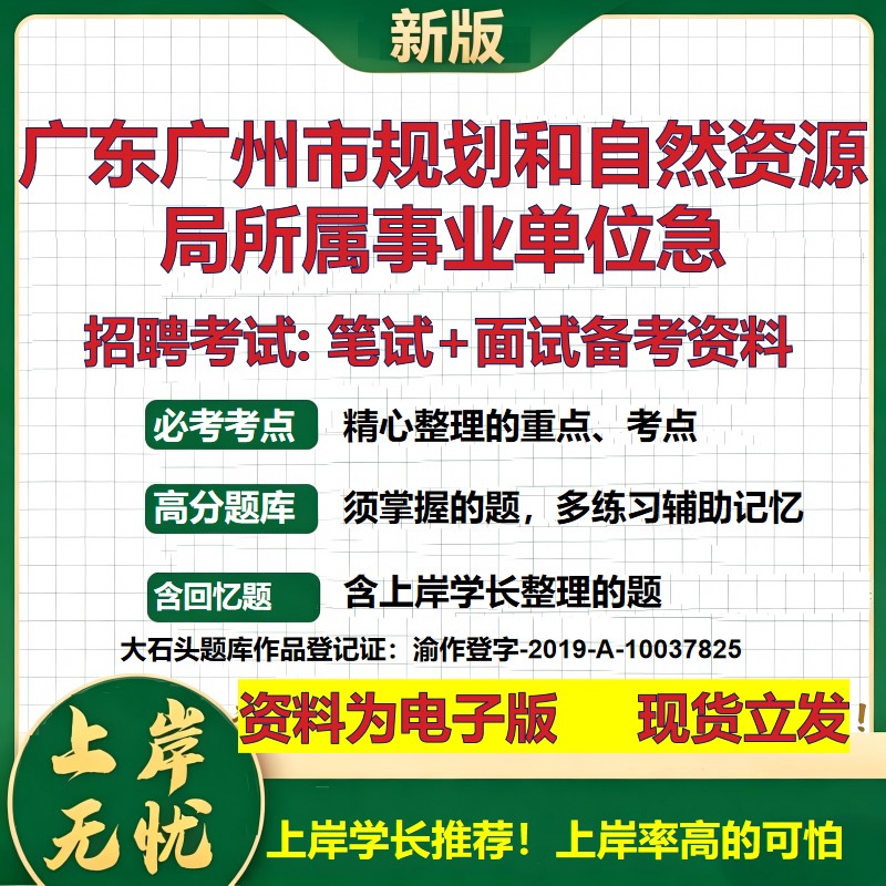 2026年广东广州市规划和自然资源局所属事业单位急招聘笔试面试备考资料 综合基础复习讲义高频考点模拟真题综合测试大石头题库