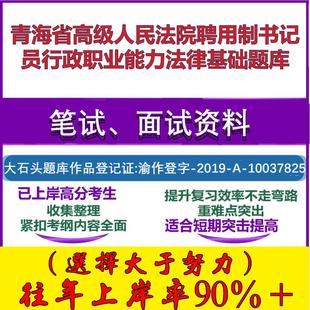 2025年青海省高级人民法院聘用制书记员行政职业能力法律基础笔试面试考试真题复习资料大石头题库