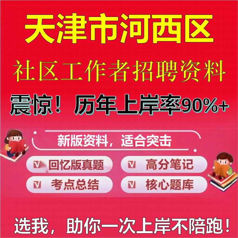 2025年天津市河西区社区工作者招聘考试题库考试笔试面试真题一本通公共基础社区基础知识时政复习资料区情APP题库大石头题库