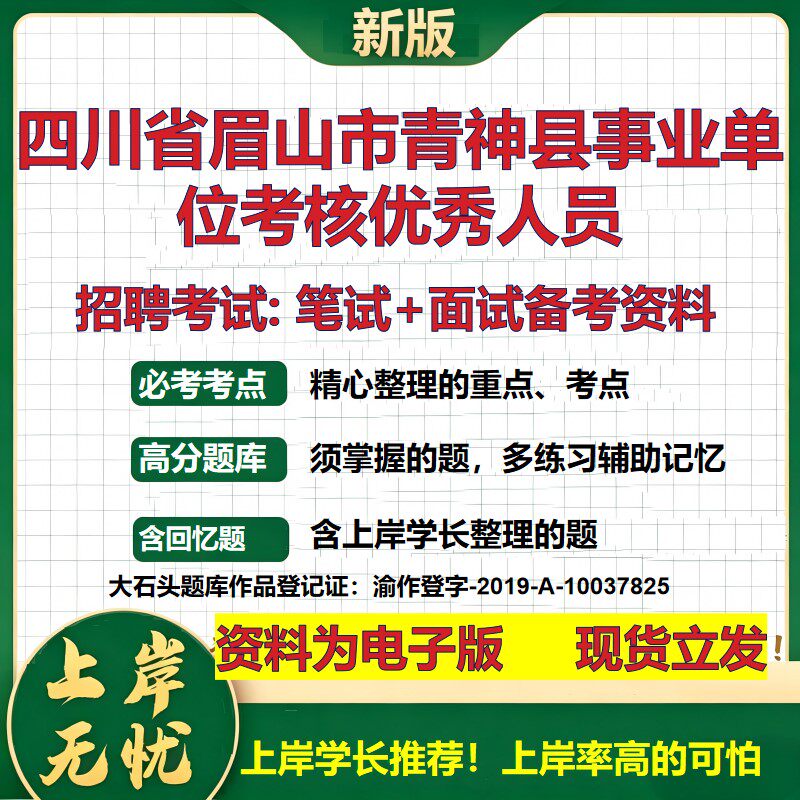 2026年四川省眉山市青神县事业单位考核优秀人员招聘笔试面试备考资料 综合基础复习讲义高频考点测评模拟真题综合测试大石头题库