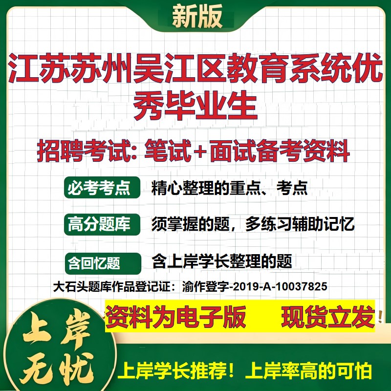 2026年江苏苏州吴江区教育系统优秀毕业生招聘笔试面试备考资料 综合基础复习讲义高频考点测评模拟真题综合测试大石头题库