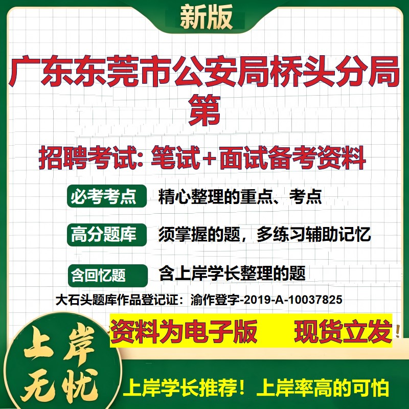 2026年广东东莞市公安局桥头分局第招聘笔试面试备考资料 综合基础复习讲义高频考点测评模拟真题综合测试大石头题库