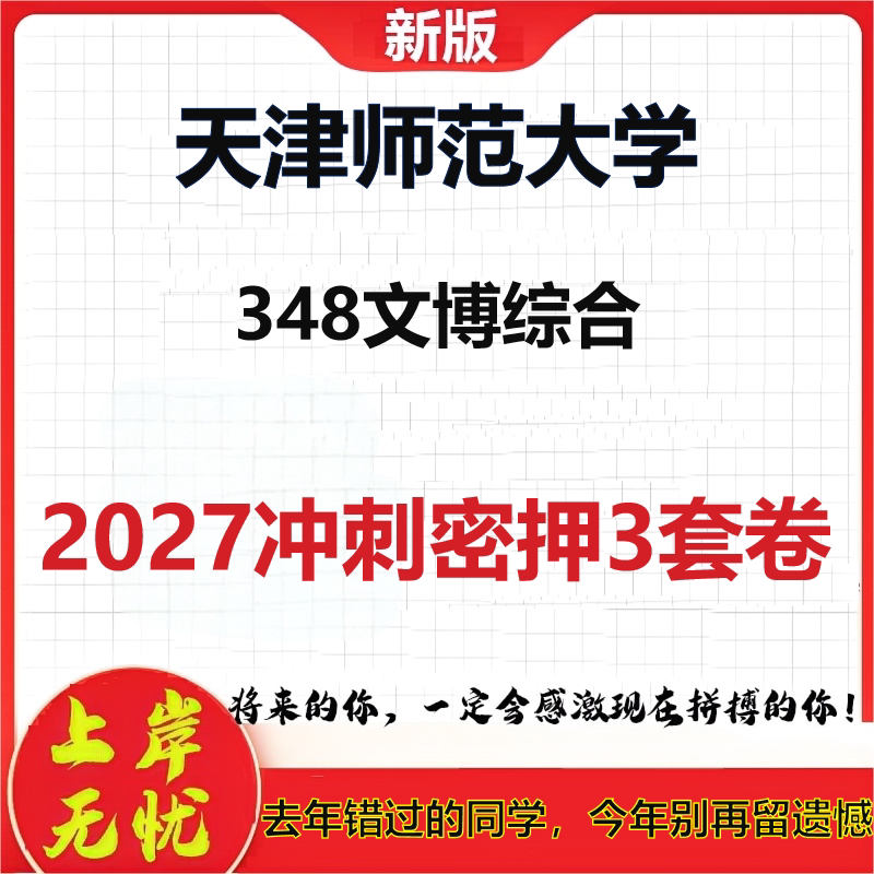 2027天津师范大学348文博综合考研冲刺押题模拟密训预测卷