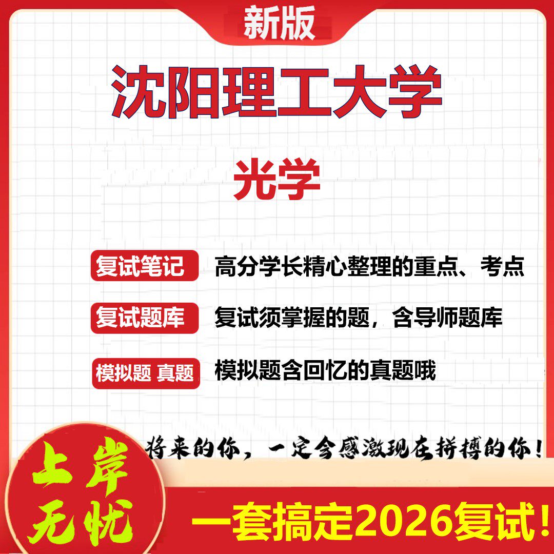 2026年沈阳理工大学光学考研复试真题库资料石头题库（现货立发）