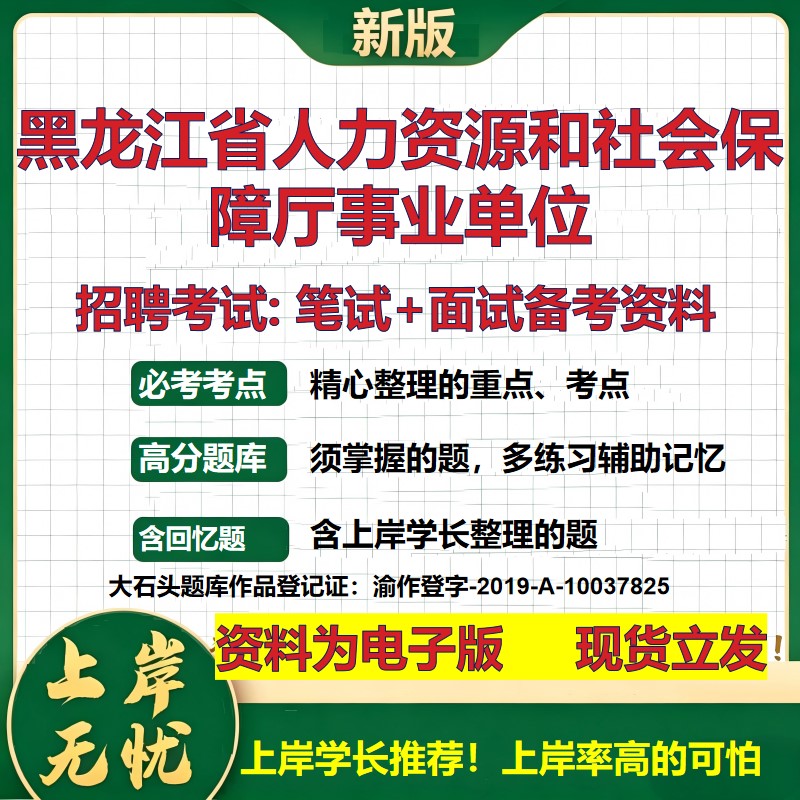 2026年黑龙江省人力资源和社会保障厅事业单位招聘笔试面试备考资料 综合基础复习讲义高频考点测评模拟真题综合测试大石头题库