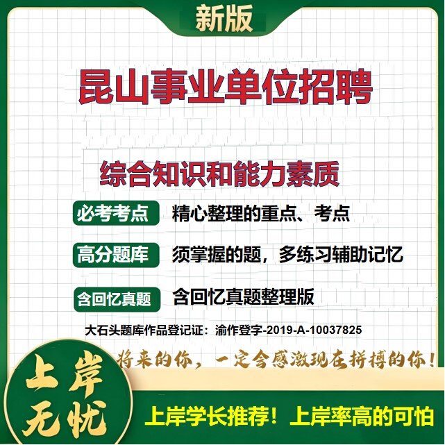 2026江苏苏州昆山市事业单位招聘考试综合知识和能力素质题库高层次人才历年真题备考资料公共基础知识职业能力测验精选大石头题库