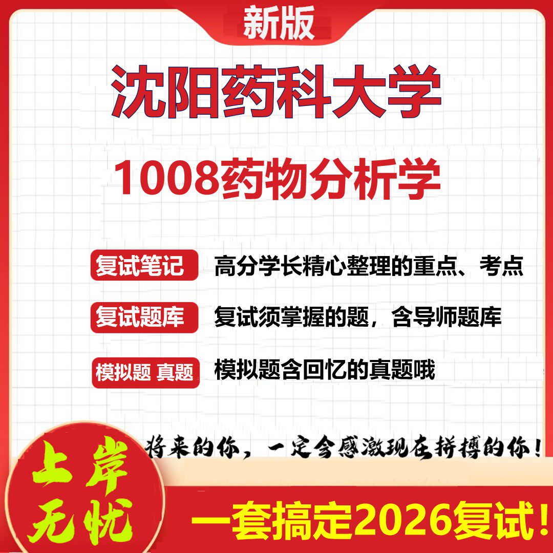 2026年沈阳药科大学1008药物分析学考研复试真题库资料石头题库（现货立发）
