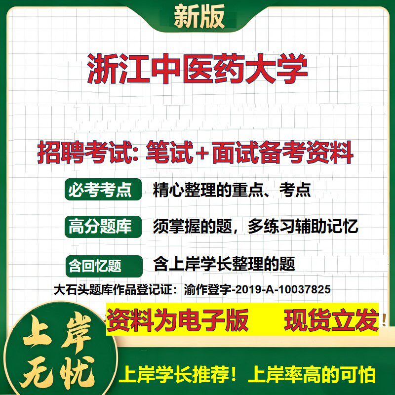 2026年浙江中医药大学招聘笔试面试备考资料 综合基础复习讲义高频考点测评模拟真题综合测试大石头题库