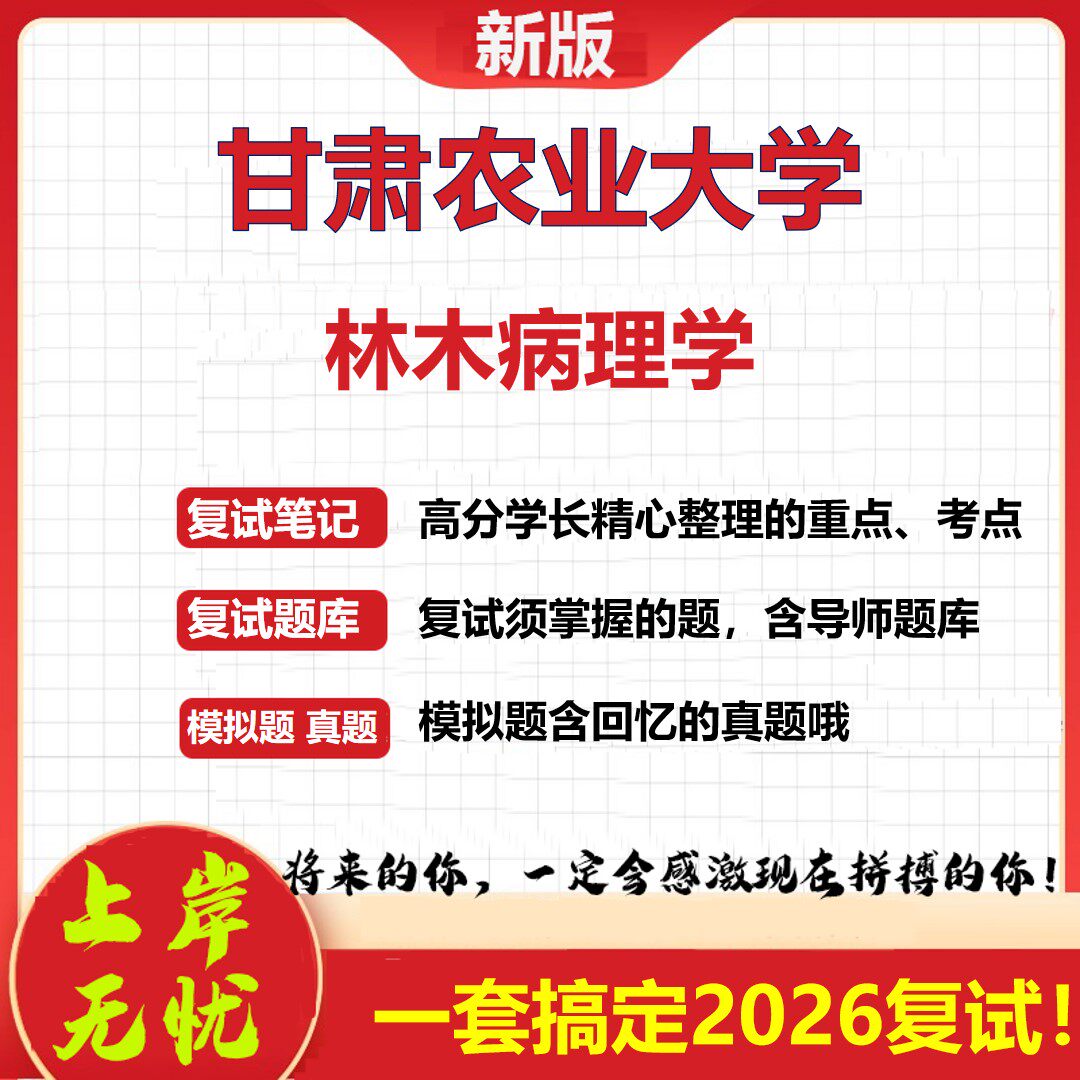 2026年甘肃农业大学林木病理学考研复试真题库资料石头题库（现货立发）