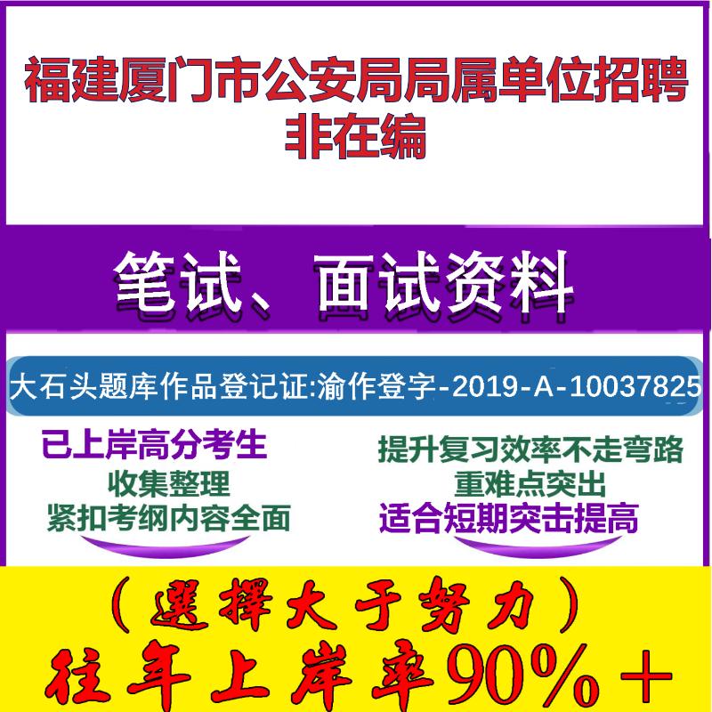 2025年福建厦门市公安局局属单位招聘非在编考试公共基础职业能力测试笔试真题面试复习资料大石头题库