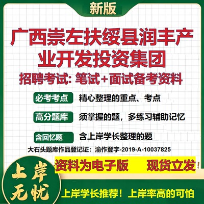 广西崇左扶绥县润丰产业开发投资集团2026国企招聘笔试面试备考资料 行测综合基础复习讲义高频考点模拟真题  综合测试大石头题库