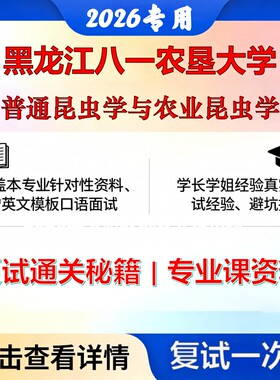 黑龙江八一农垦大学 黑龙江八一农垦090400植物保护普通昆虫学与农业昆虫学考研复试真题库资料石头题库2026年（现货立发）