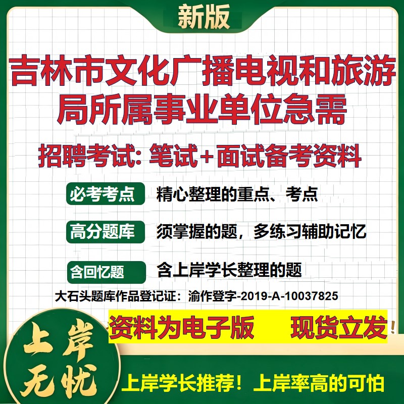 2026年吉林市文化广播电视和旅游局所属事业单位急需招聘笔试面试备考资料 综合基础复习讲义高频考点模拟真题综合测试大石头题库