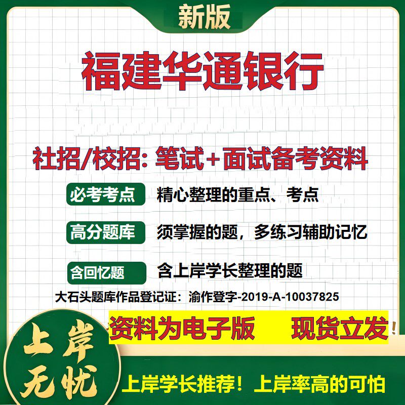 福建华通银行2027银行招聘笔试面试校招社招备考资料 行测综合知识复习讲义高频考点测评模拟真题 春秋招应届生金融大石头题库