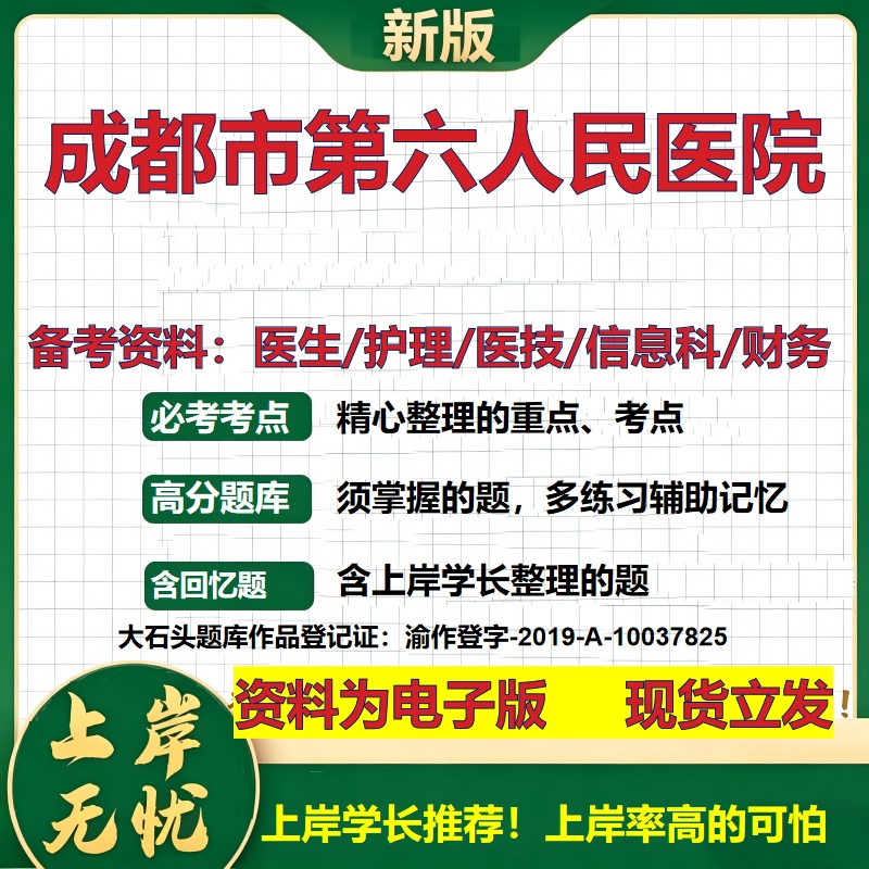 成都市第六人民医院2026卫生系统招聘笔试医院面试备考资料医疗综合医学基础信息科计算机护理药学影像检验模拟真题 大石头题库