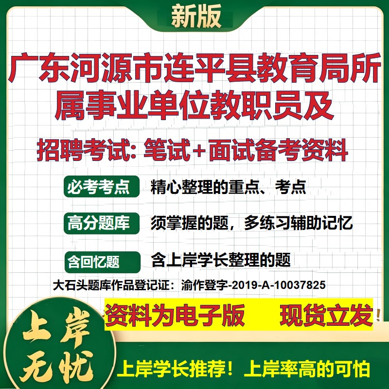 2026年广东河源市连平县教育局所属事业单位教职员及招聘笔试面试备考资料 综合基础复习讲义高频考点模拟真题综合测试大石头题库
