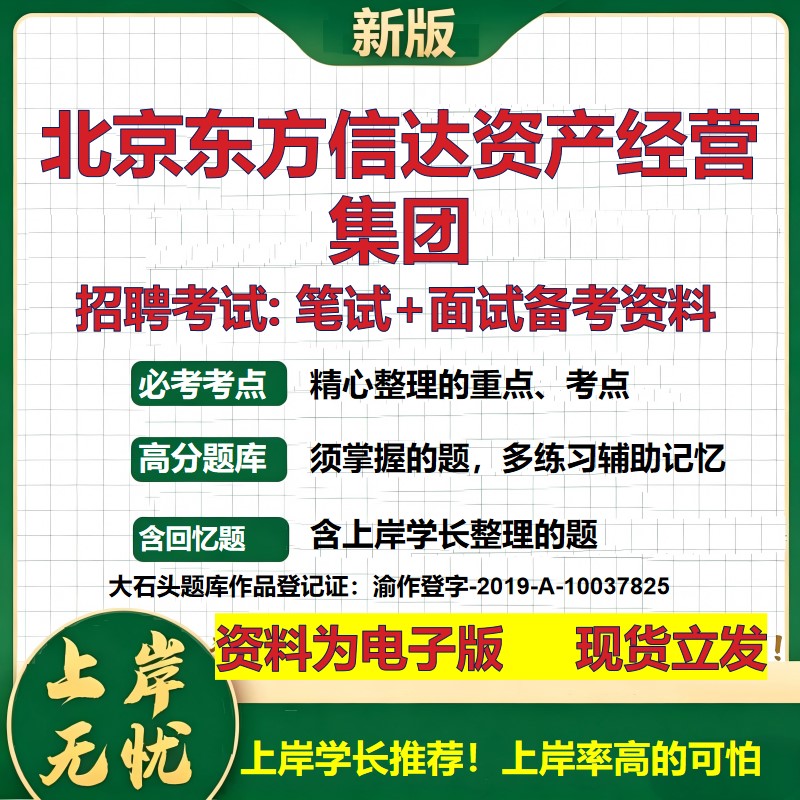 北京东方信达资产经营集团2026国企招聘笔试面试校招社招备考资料 行测综合基础复习讲义高频考点测评模拟真题  大石头题库