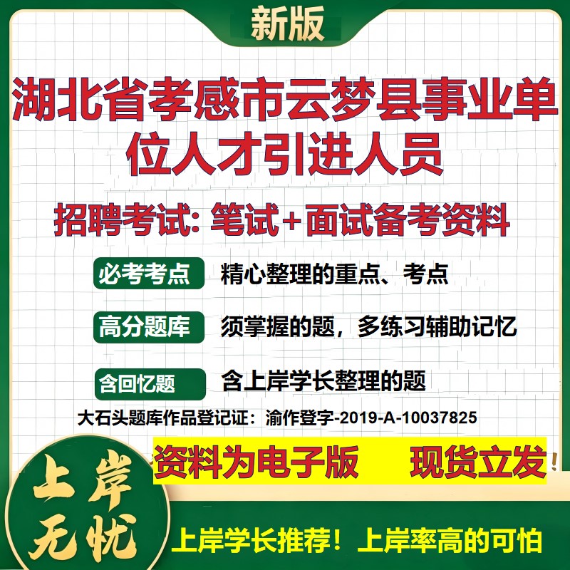 2026年湖北省孝感市云梦县事业单位人才引进人员招聘笔试面试备考资料 综合基础复习讲义高频考点测评模拟真题综合测试大石头题库
