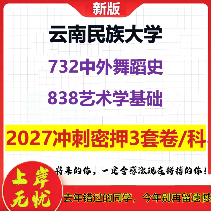 2027云南民族大学732中外舞蹈史838艺术学基础考研冲刺押题模拟密训预测卷
