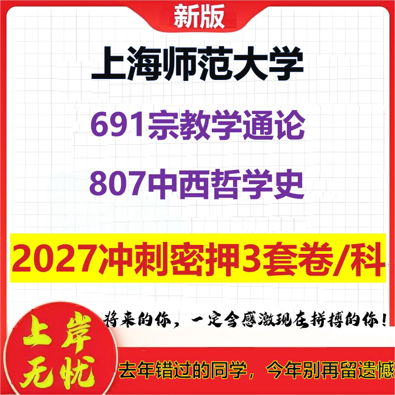 2027上海师范大学691宗教学通论807中西哲学史考研冲刺押题模拟密训预测卷