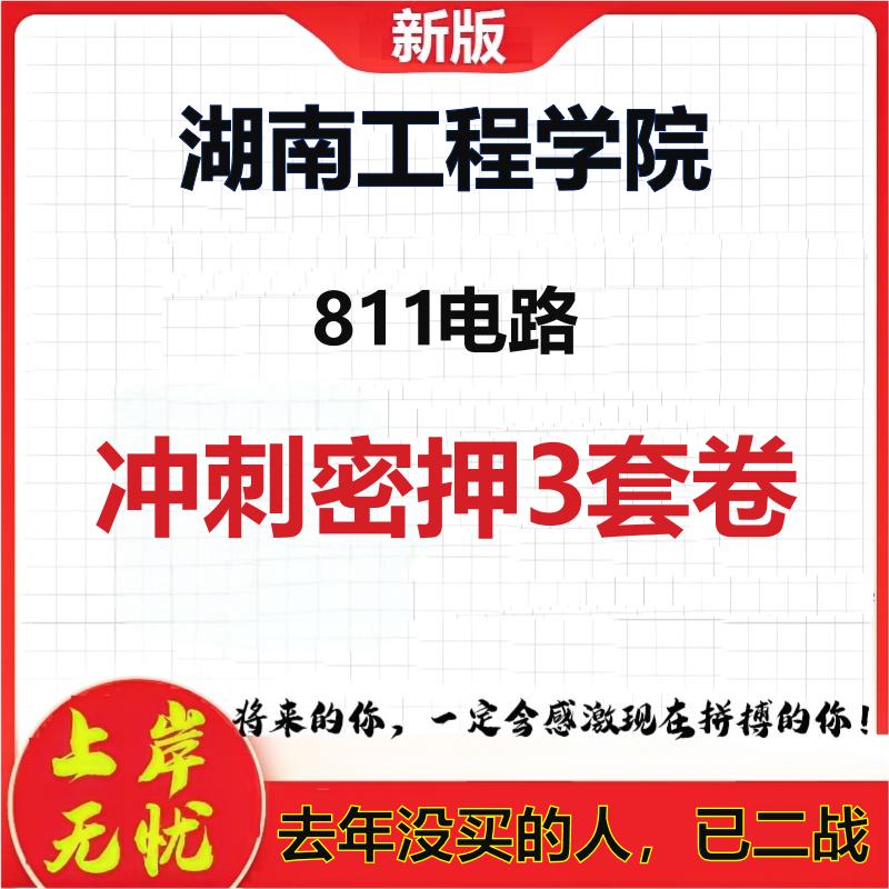 2026年湖南工程学院811电路考研押题模拟密训卷