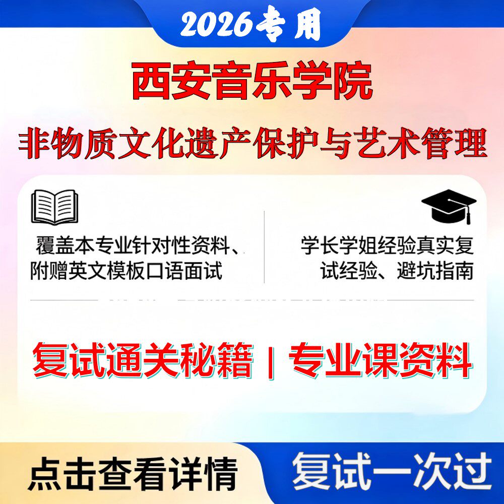 西安音乐学院 西音130100艺术学非物质文化遗产保护与艺术管理考研复试真题库资料石头题库2026年(现货立发)