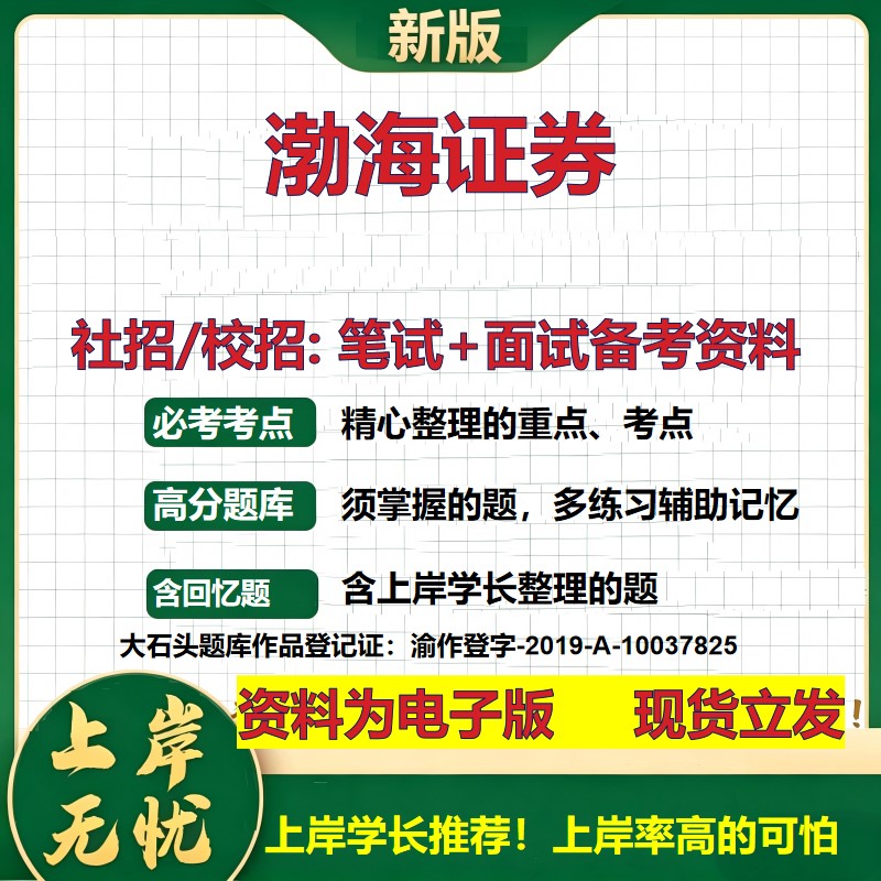 渤海证券2027证券招聘笔试面试校招社招备考资料 行测综合知识复习讲义高频考点测评模拟真题 春秋招应届生金融测试大石头题库