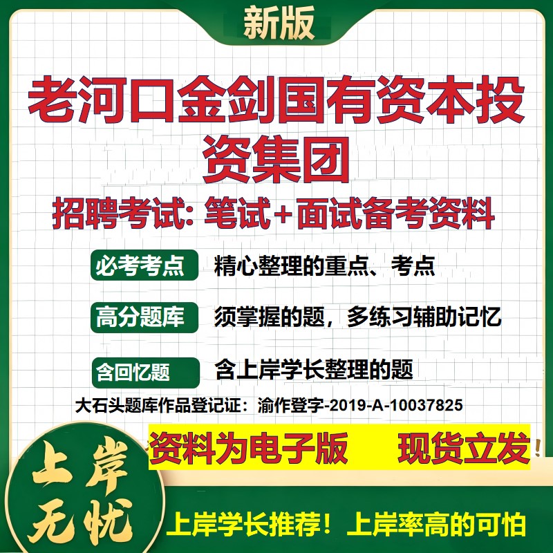 老河口金剑国有资本投资集团2026国企招聘笔试面试校招社招备考资料 行测综合基础复习讲义高频考点测评模拟真题 大石头题库