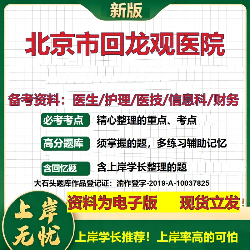 北京市回龙观医院2026卫生系统招聘笔试医院面试备考资料医疗综合医学基础信息科计算机财务护理药学影像检验模拟真题 大石头题库