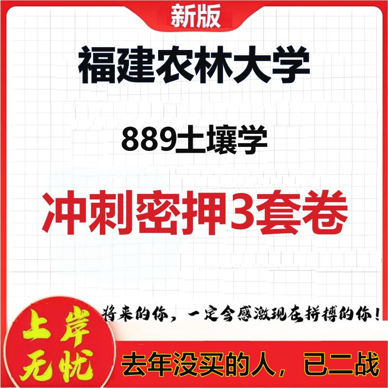 2026年福建农林大学889土壤学考研押题模拟密训卷