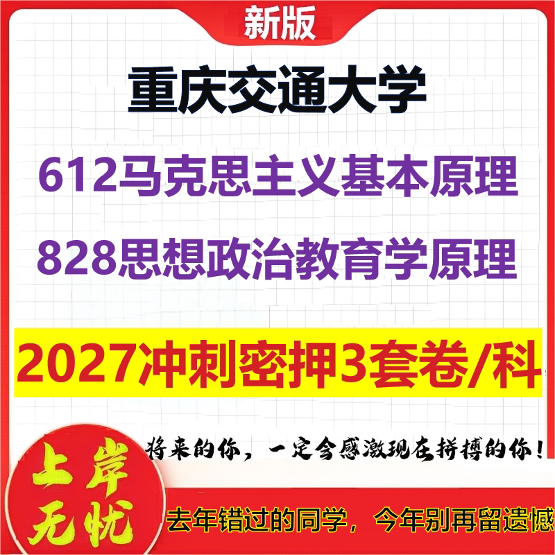 2027重庆交通大学612马克思主义基本原理828思想政治教育学原理考研冲刺押题模拟密训预测卷