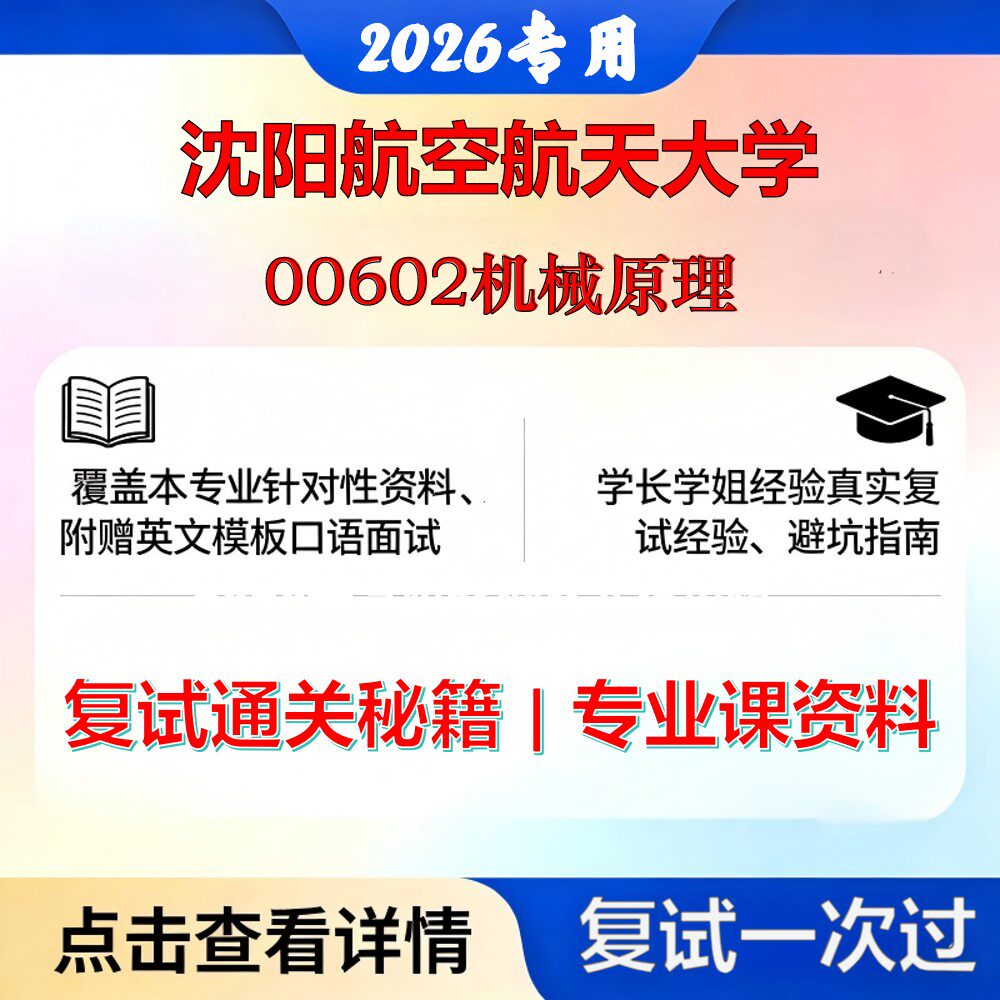 沈阳航空航天大学 沈航085500机械00602机械原理考研复试真题库资料石头题库2026年（现货立发）