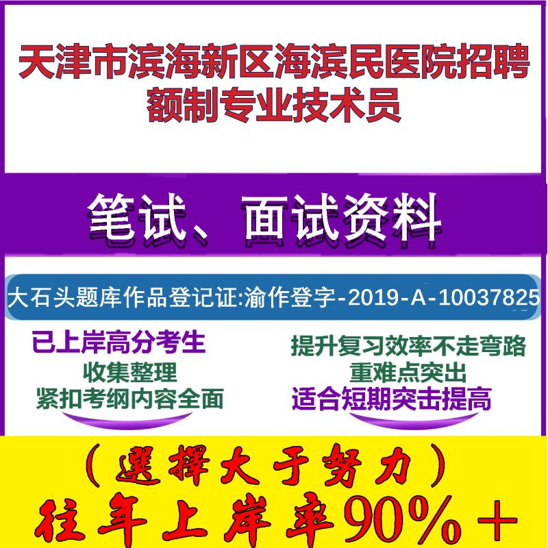 2025年天津市滨海新区海滨民医院招聘额制专业技术员考试公共基础职业能力测试笔试真题面试复习资料大石头题库